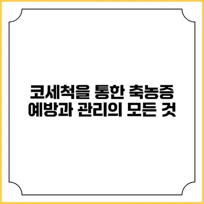 코세척을 통한 축농증 예방과 관리의 모든 것