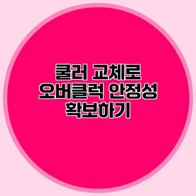 쿨러 교체로 오버클럭 안정성 확보하기