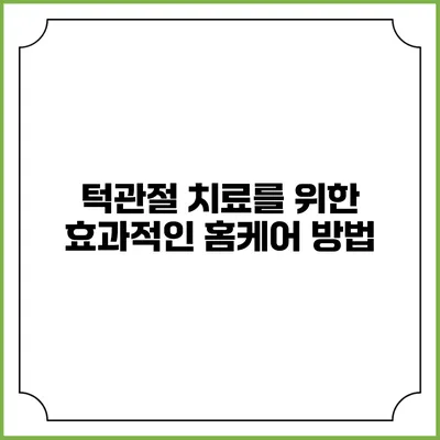 턱관절 치료를 위한 효과적인 홈케어 방법