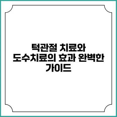 턱관절 치료와 도수치료의 효과: 완벽한 가이드