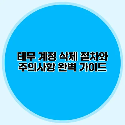 테무 계정 삭제 절차와 주의사항 완벽 가이드