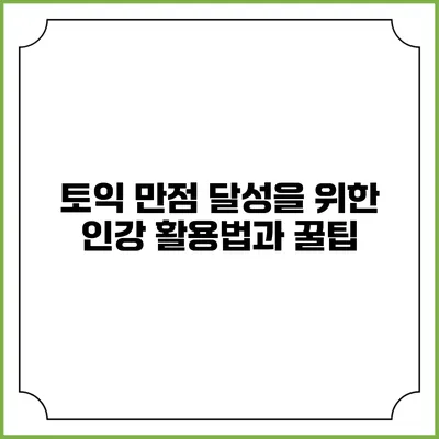 토익 만점 달성을 위한 인강 활용법과 꿀팁