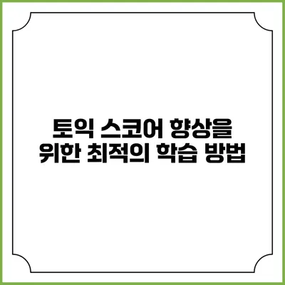 토익 스코어 향상을 위한 최적의 학습 방법