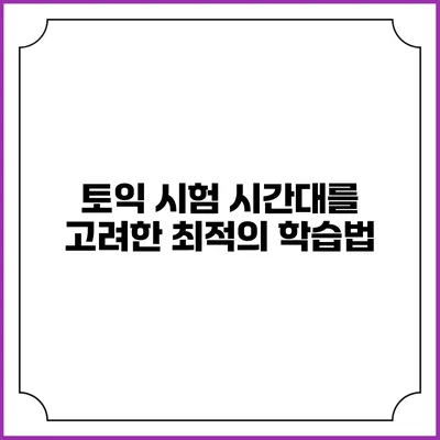 토익 시험 시간대를 고려한 최적의 학습법