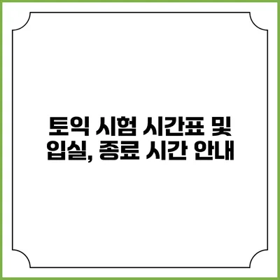 토익 시험 시간표 및 입실, 종료 시간 안내