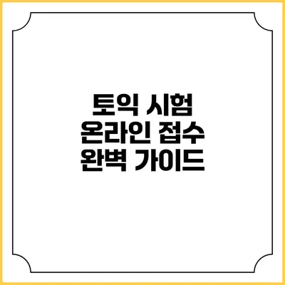 토익 시험 온라인 접수 완벽 가이드