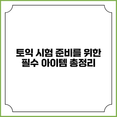 토익 시험 준비를 위한 필수 아이템 총정리