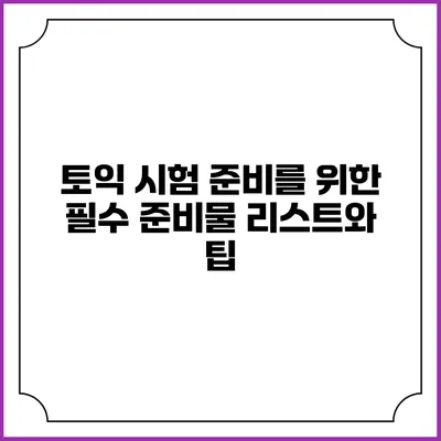 토익 시험 준비를 위한 필수 준비물 리스트와 팁