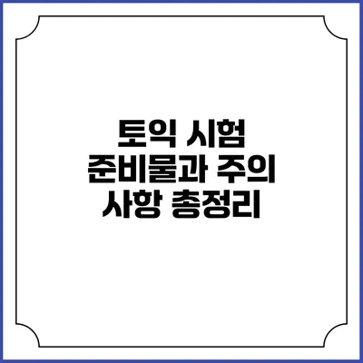 토익 시험 준비물과 주의 사항 총정리