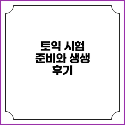 토익 시험 준비와 생생 후기