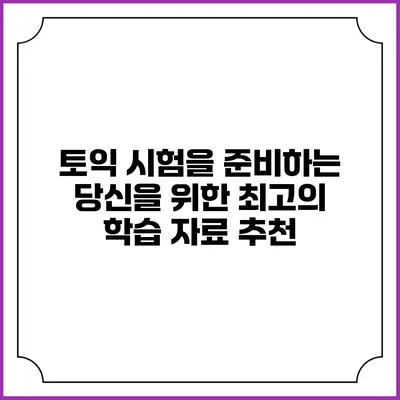 토익 시험을 준비하는 당신을 위한 최고의 학습 자료 추천