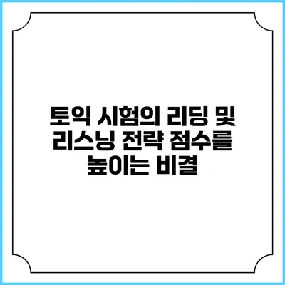 토익 시험의 리딩 및 리스닝 전략: 점수를 높이는 비결