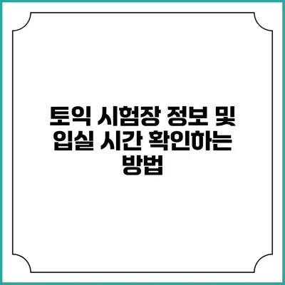 토익 시험장 정보 및 입실 시간 확인하는 방법