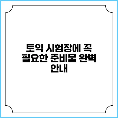 토익 시험장에 꼭 필요한 준비물 완벽 안내
