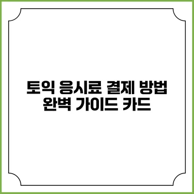 토익 응시료 결제 방법 완벽 가이드: 카드