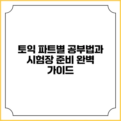 토익 파트별 공부법과 시험장 준비 완벽 가이드