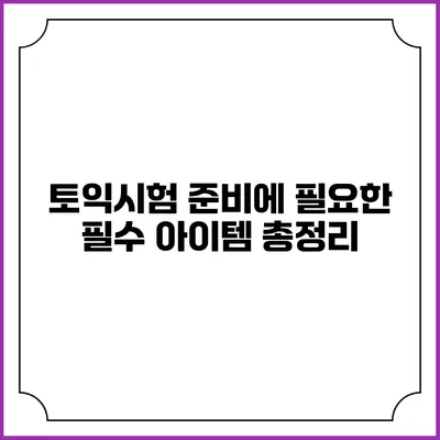 토익시험 준비에 필요한 필수 아이템 총정리