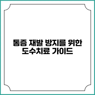 통증 재발 방지를 위한 도수치료 가이드