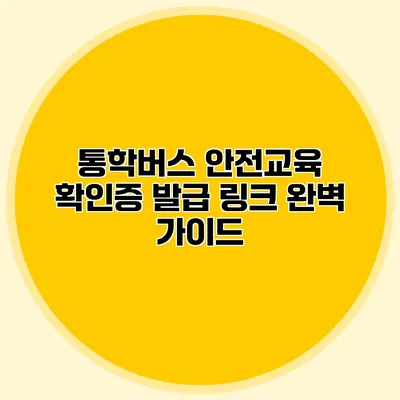 통학버스 안전교육 확인증 발급 링크 완벽 가이드