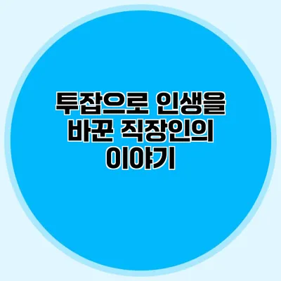 투잡으로 인생을 바꾼 직장인의 이야기