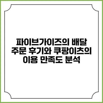 파이브가이즈의 배달 주문 후기와 쿠팡이츠의 이용 만족도 분석