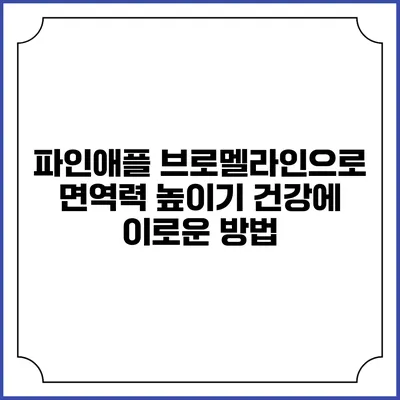 파인애플 브로멜라인으로 면역력 높이기: 건강에 이로운 방법