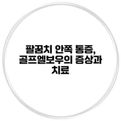 팔꿈치 안쪽 통증, 골프엘보우의 증상과 치료
