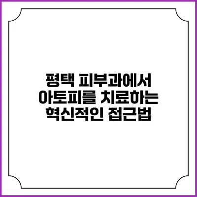 평택 피부과에서 아토피를 치료하는 혁신적인 접근법