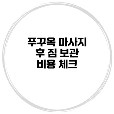 푸꾸옥 마사지 후 짐 보관 비용 체크