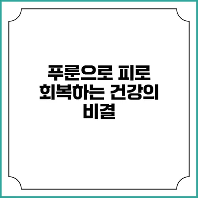 푸룬으로 피로 회복하는 건강의 비결