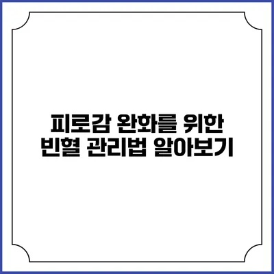 피로감 완화를 위한 빈혈 관리법 알아보기