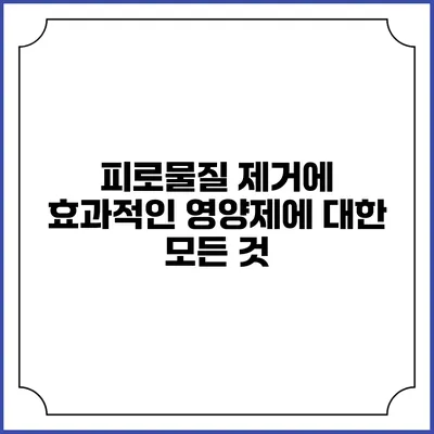 피로물질 제거에 효과적인 영양제에 대한 모든 것