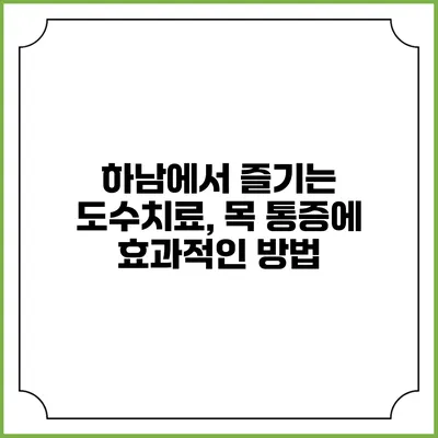 하남에서 즐기는 도수치료, 목 통증에 효과적인 방법