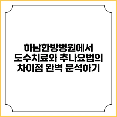 하남한방병원에서 도수치료와 추나요법의 차이점 완벽 분석하기