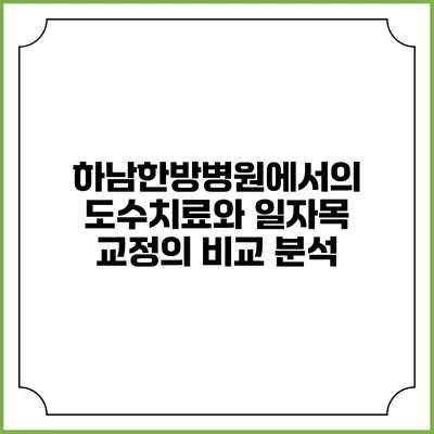 하남한방병원에서의 도수치료와 일자목 교정의 비교 분석