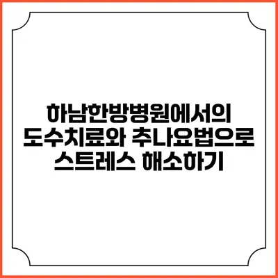 하남한방병원에서의 도수치료와 추나요법으로 스트레스 해소하기