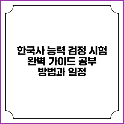 한국사 능력 검정 시험 완벽 가이드: 공부 방법과 일정