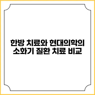 한방 치료와 현대의학의 소화기 질환 치료 비교