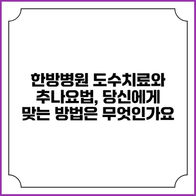 한방병원 도수치료와 추나요법, 당신에게 맞는 방법은 무엇인가요?