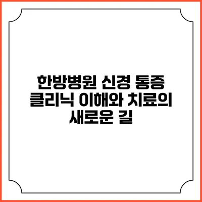 한방병원 신경 통증 클리닉: 이해와 치료의 새로운 길