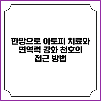 한방으로 아토피 치료와 면역력 강화: 천호의 접근 방법