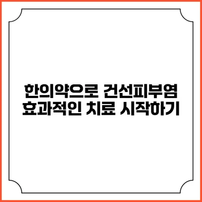 한의약으로 건선피부염 효과적인 치료 시작하기