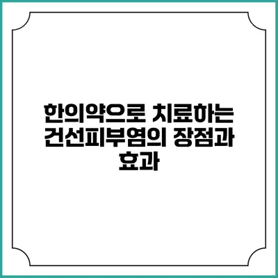 한의약으로 치료하는 건선피부염의 장점과 효과