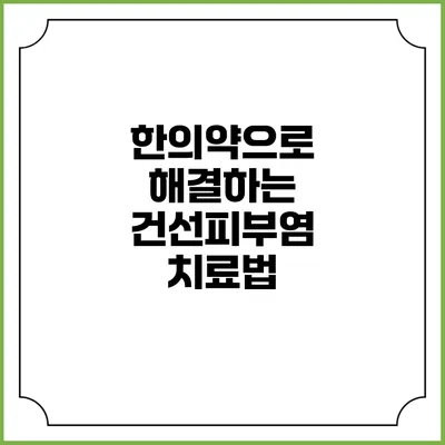 한의약으로 해결하는 건선피부염 치료법