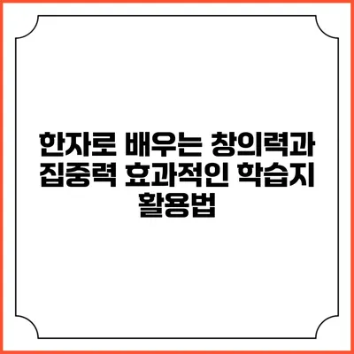 한자로 배우는 창의력과 집중력: 효과적인 학습지 활용법