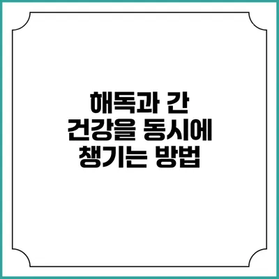 해독과 간 건강을 동시에 챙기는 방법