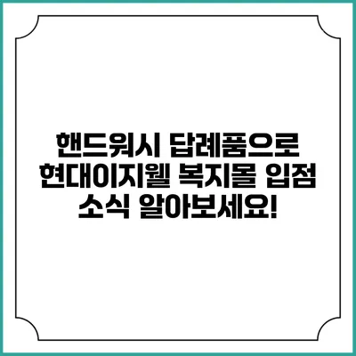 핸드워시 답례품으로 현대이지웰 복지몰 입점 소식 알아보세요!