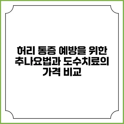 허리 통증 예방을 위한 추나요법과 도수치료의 가격 비교