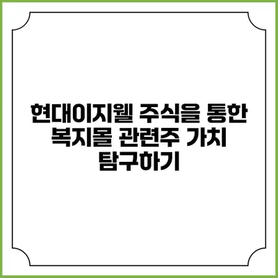 현대이지웰 주식을 통한 복지몰 관련주 가치 탐구하기