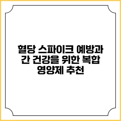 혈당 스파이크 예방과 간 건강을 위한 복합 영양제 추천